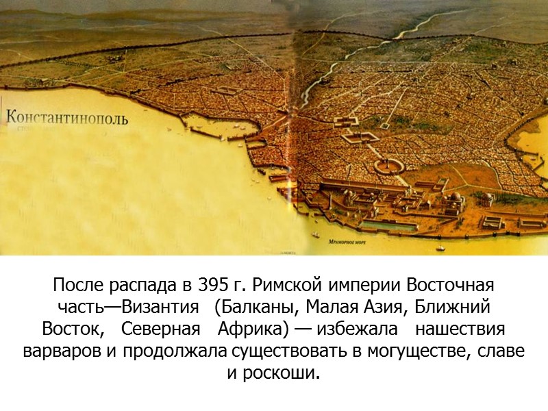 После распада в 395 г. Римской империи Восточная часть—Византия   (Балканы, Малая Азия,